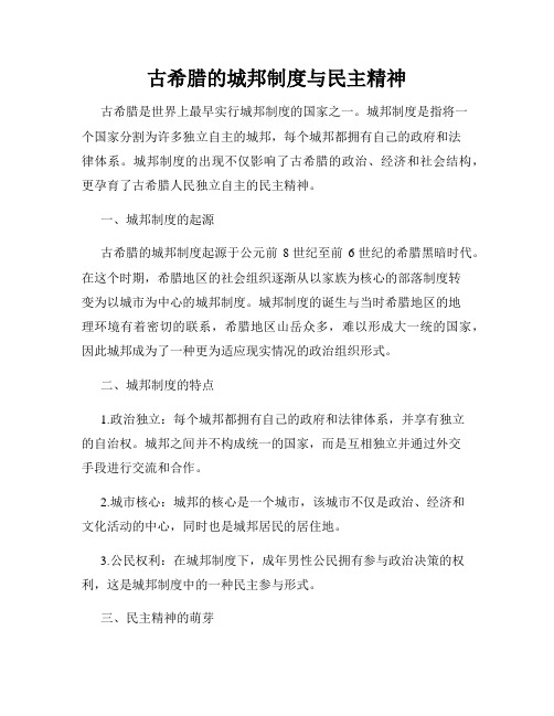 古希腊的城邦制度与民主精神