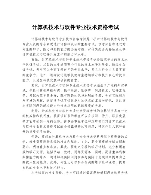 计算机技术与软件专业技术资格考试