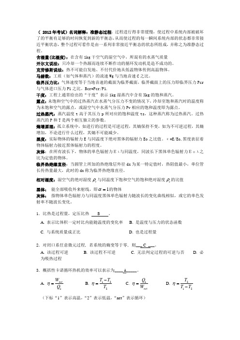 工程热力学及传热学试题