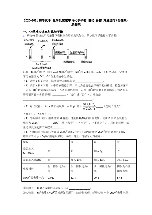 2020-2021高考化学 化学反应速率与化学平衡 培优 易错 难题练习(含答案)及答案