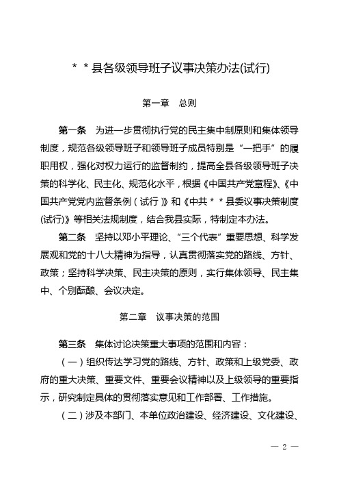 县各级领导班子议事决策办法