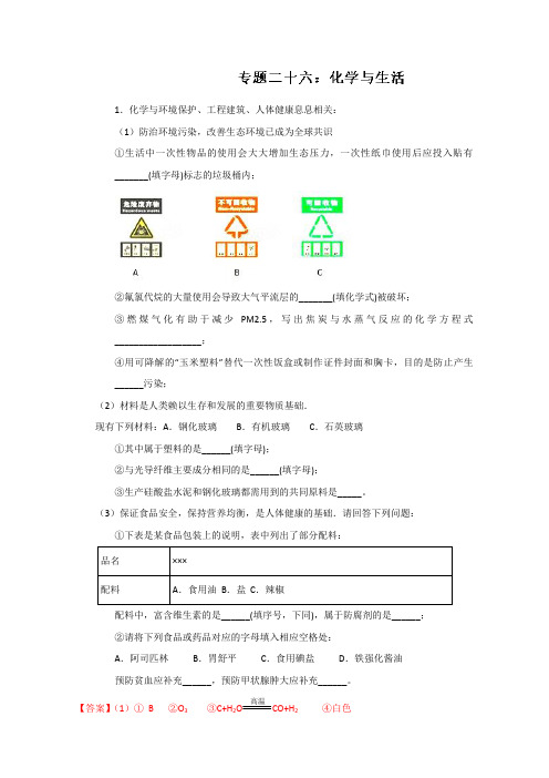 专题26 化学与生活-江苏2017年小高考化学冲刺模拟测试 含解析