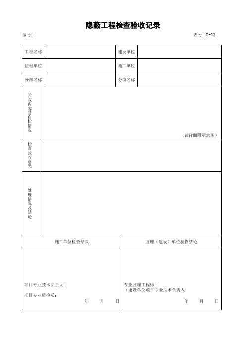 隐蔽工程检查验收记录