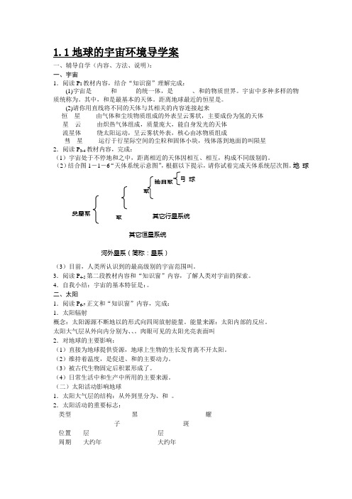 地球的宇宙环境导学案 