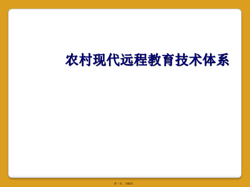 农村现代远程教育技术体系