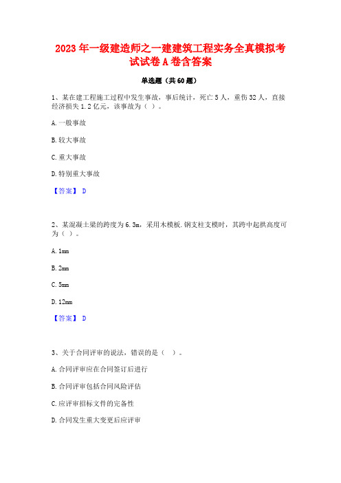 2023年一级建造师之一建建筑工程实务全真模拟考试试卷A卷含答案