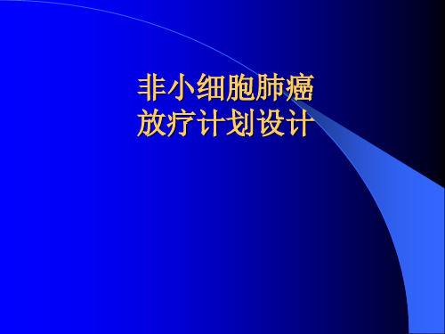 NSCLC的放射治疗计划设计