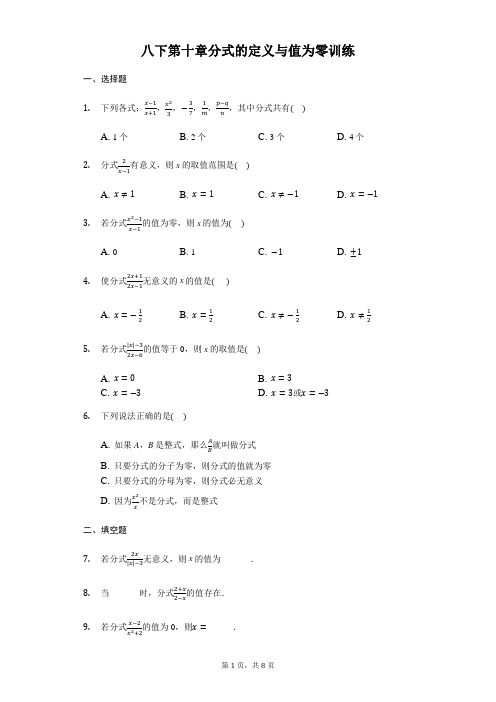 苏科版八年级下册第十章分式的定义与值为零训练(有答案)