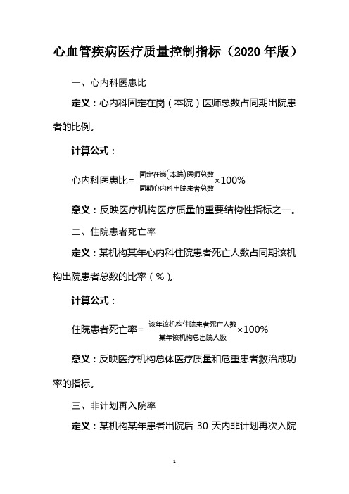 心血管疾病医疗质量控制指标(2020年版)