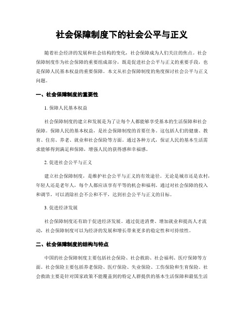 社会保障制度下的社会公平与正义