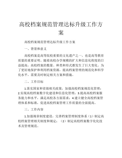 高校档案规范管理达标升级工作方案