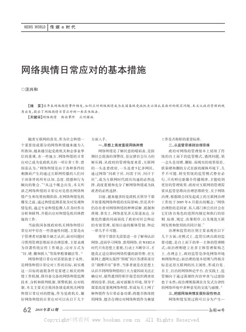 网络舆情日常应对的基本措施