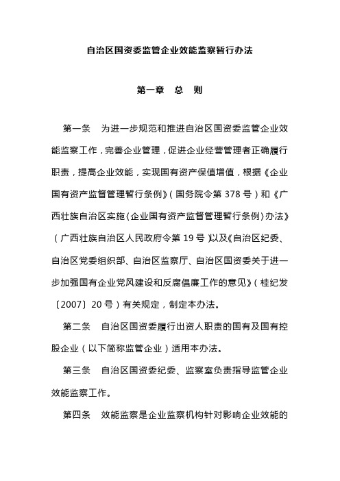 自治区国资委监管企业效能监察暂行办法