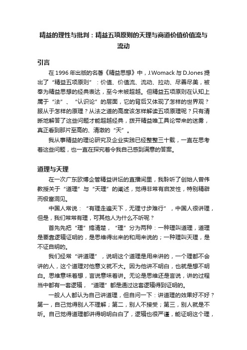 精益的理性与批判：精益五项原则的天理与商道价值价值流与流动