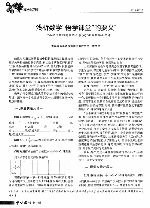 浅析数学“悟学课堂”的要义——“二次函数的图像的性质(4)”