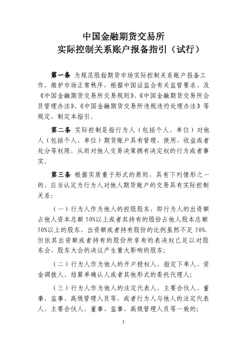 中国金融期货交易所实际控制关系账户报备指引(试行)