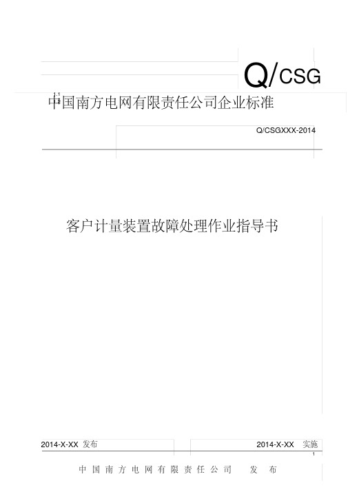 中国南方电网有限责任公司客户计量装置故障处理作业指导书(出)资料