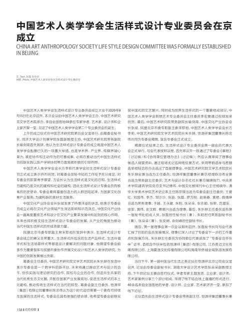 中国艺术人类学学会生活样式设计专业委员会在京成立