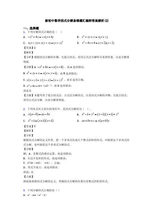 新初中数学因式分解易错题汇编附答案解析(2)