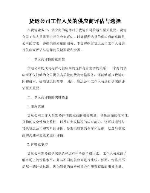 货运公司工作人员的供应商评估与选择