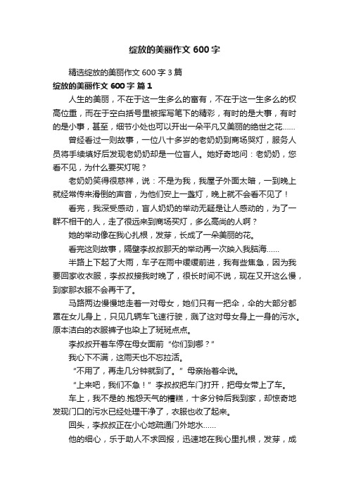 精选绽放的美丽作文600字3篇