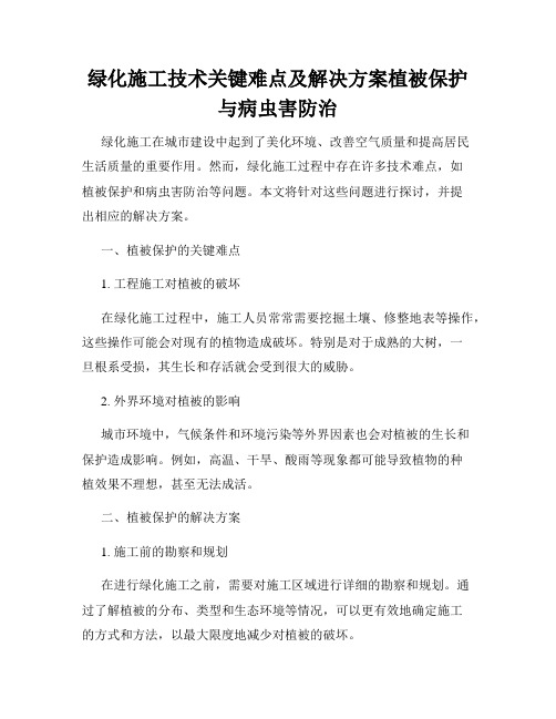 绿化施工技术关键难点及解决方案植被保护与病虫害防治