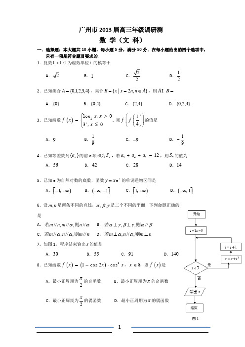 2013届广州市高三年级调研测试数学(文科)试题及答案详解