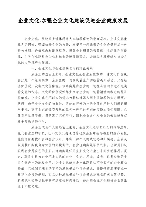 企业文化-加强企业文化建设促进企业健康发展