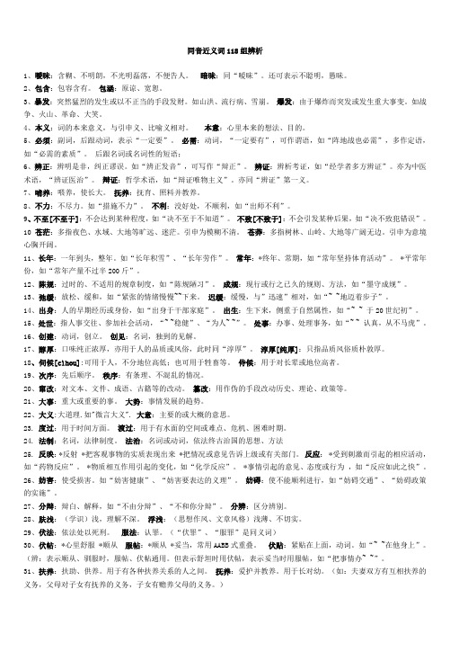 同音近义词118组辨析