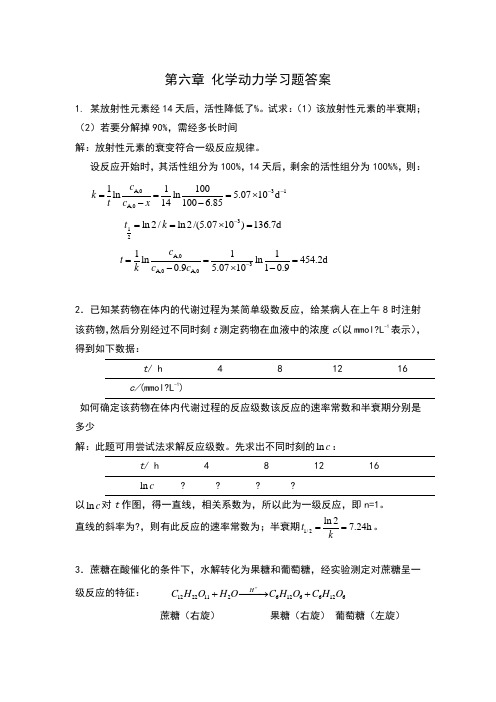 化学动力学习题参考答案