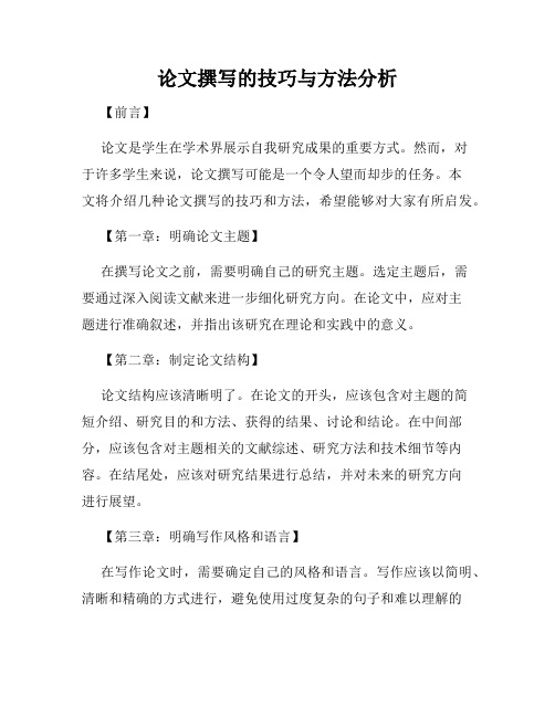 论文撰写的技巧与方法分析