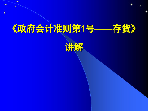 政府会计准则——存货