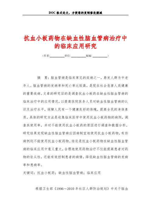 抗血小板药物在缺血性脑血管病治疗中的临床应用研究