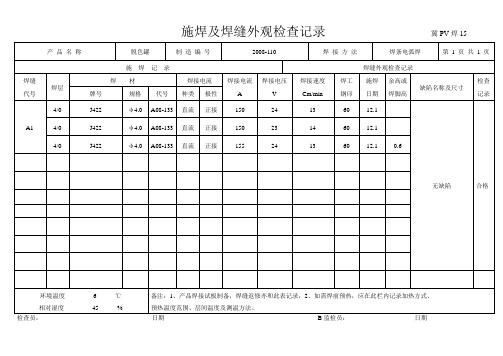 返修施焊及焊缝外观检查记录092-2-4