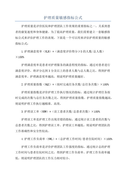 护理质量敏感指标公式