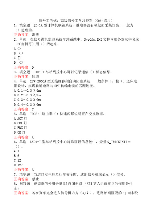 信号工考试：高级信号工学习资料(强化练习)