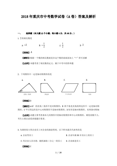 2018年重庆市中考数学试卷(A卷)答案及解析(可编辑)