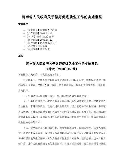 河南省人民政府关于做好促进就业工作的实施意见