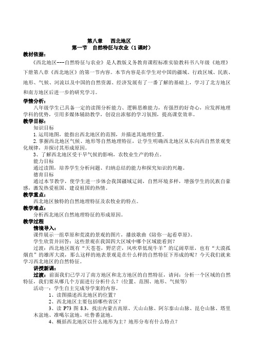 地理人教版八年级下册第八章西北地区第一节自然特征和农业