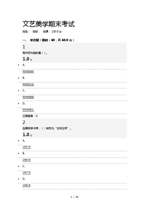 尔雅通识课文艺美学期末考试满分试题