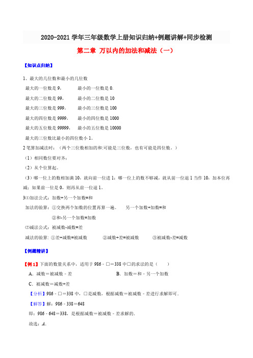 人教新课标 三年级 数学 上册 讲练测(知识归纳+例题讲解+同步测试)第二章 万以内的加法和减法01