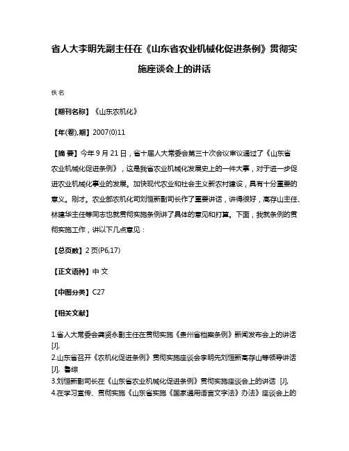 省人大李明先副主任在《山东省农业机械化促进条例》贯彻实施座谈会上的讲话