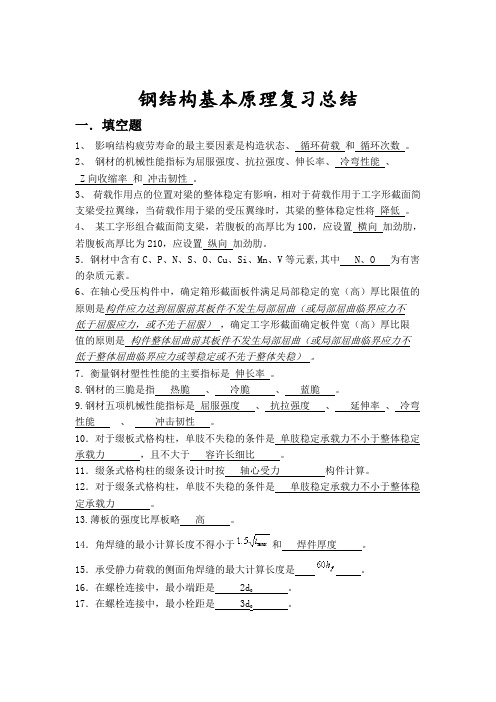 钢结构基本原理总结