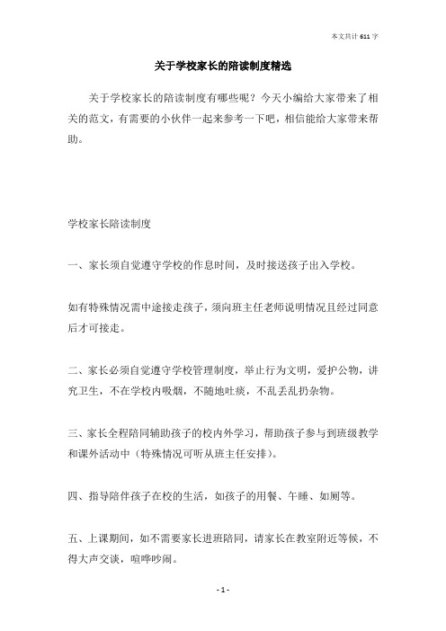 关于学校家长的陪读制度精选