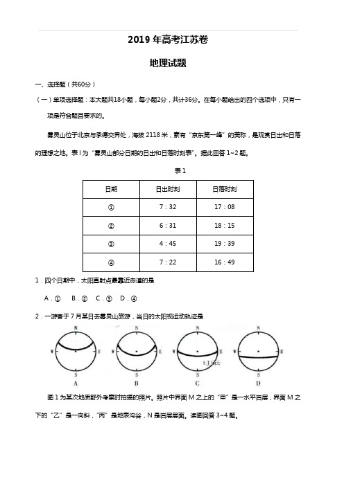 2019年高考江苏卷地理试题(含答案)