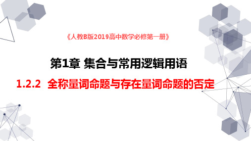 1.2.2全称量词命题与存在量词命题的否定 高一数学同步精品课堂(人教B版2019必修第一册)