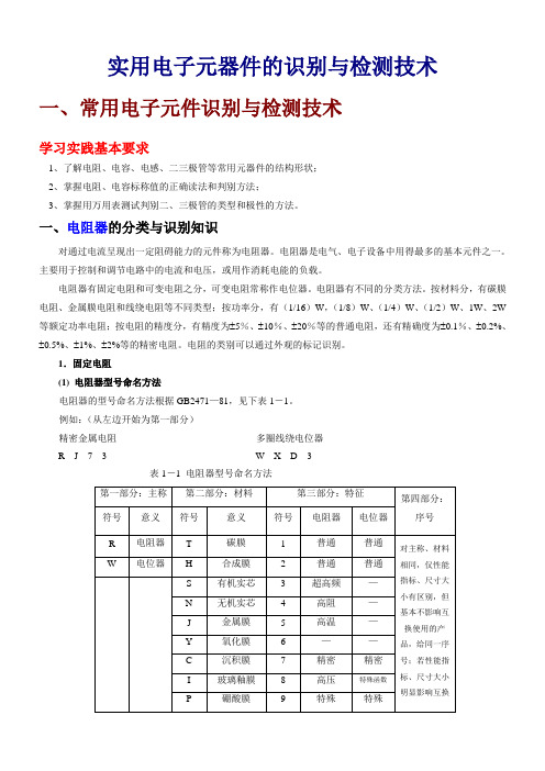 实用电子元器件的识别与检测技术