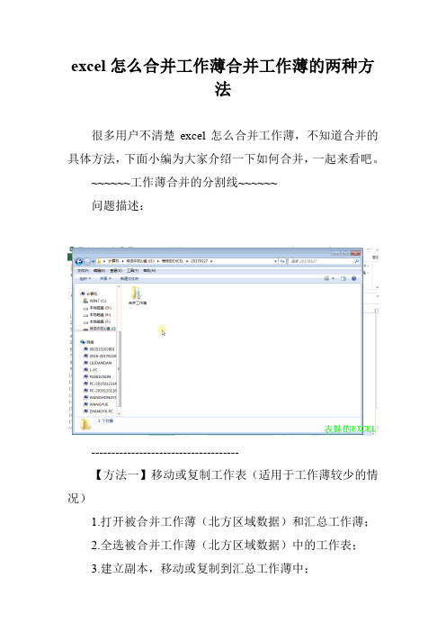 excel怎么合并工作薄合并工作薄的两种方法