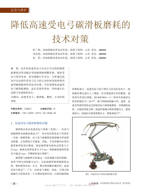 降低高速受电弓碳滑板磨耗的技术对策