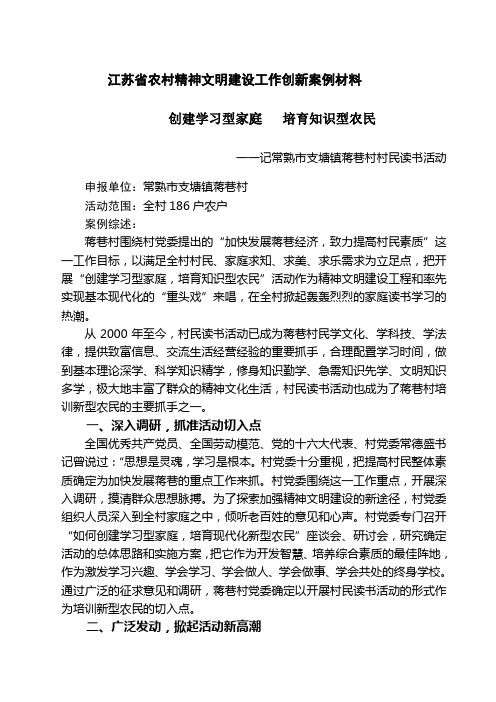 江苏省农村精神文明建设工作创新案例材料